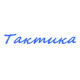 Катера Тактика в Калуге Катера Тактика в Калуге
